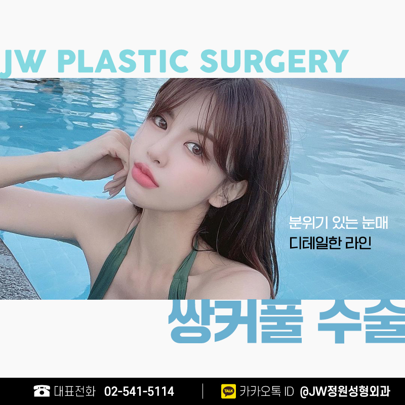 강남쌍수잘하는곳 특별한 이유 따로 있다 【JW정원성형외과】 관련 이미지 1