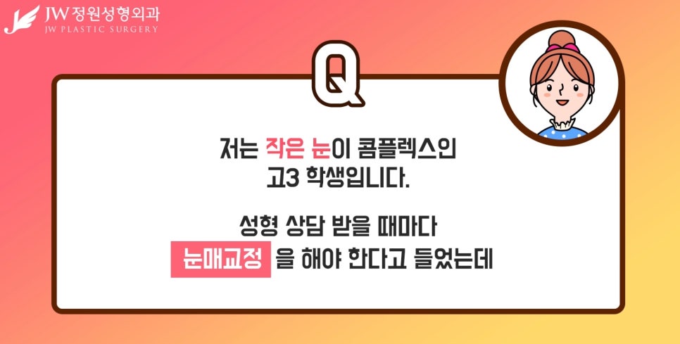 [JW정원성형외과] 눈매교정을 해도 쌍꺼풀을 만들 수 있을까? 관련 이미지 2
