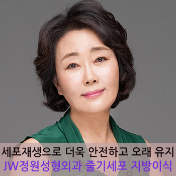 세포재생으로 더욱 안전하고 오래 유지되는 JW정원 줄기세포 지방이식 관련 이미지 1