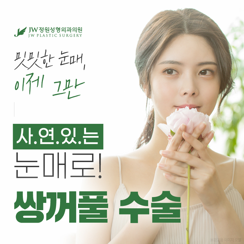 Don’t Be Swayed by Double Eyelid Surgery Costs—Consider the Important Points! 【Gangnam JW Garden Plastic Surgery】 image 1