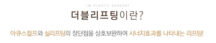 JW정원성형외과 더블리프팅(아큐스컬프&실리프팅)으로 피부 탄력과 브이라인 효과까지 더블로! 관련 이미지 6