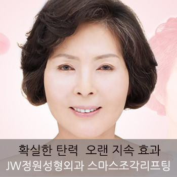 강력한 리프팅 효과로 동안 유지▷▶JW정원성형외과 스마스 조각 리프팅 관련 이미지 9