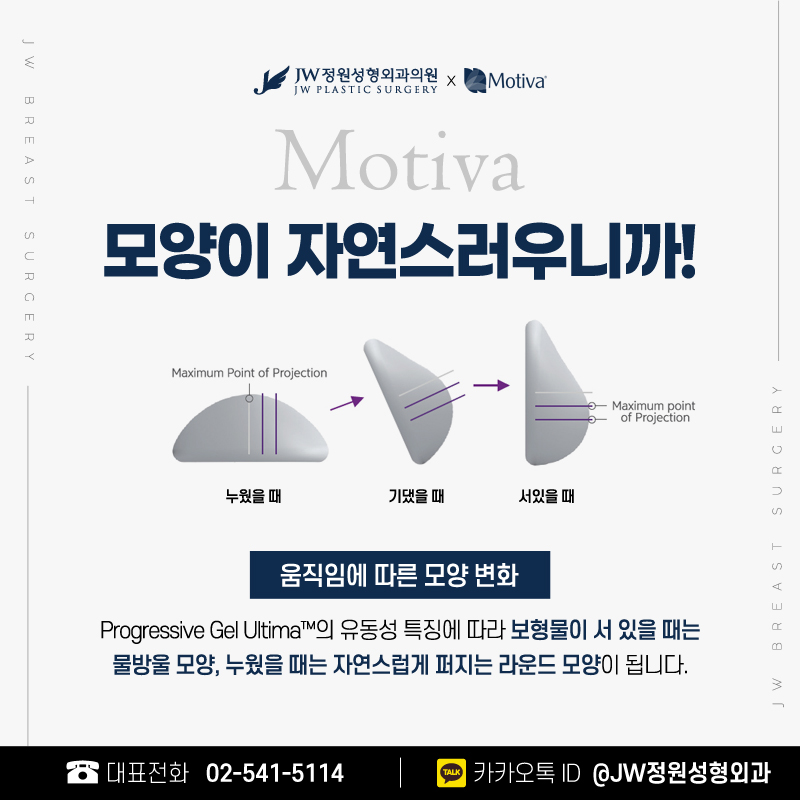 가슴보형물종류 모티바까지 살펴보자! 【강남 JW정원성형외과】 관련 이미지 2