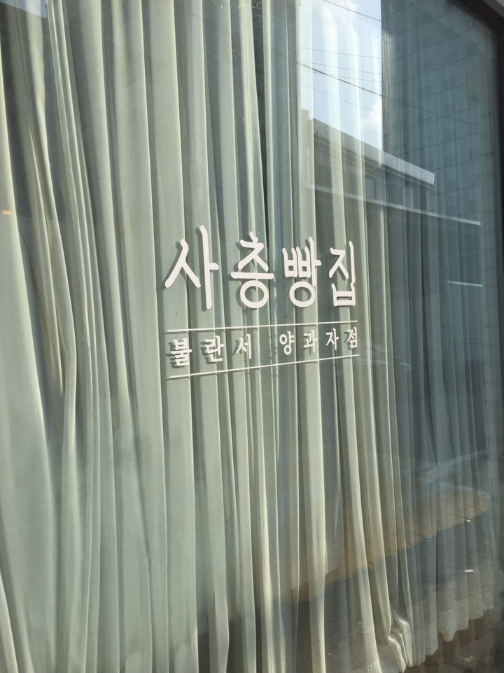 [성수동 카페] 성수 카페 글로우(GLOW)에서 만나는 한남 사층빵집 관련 이미지 4