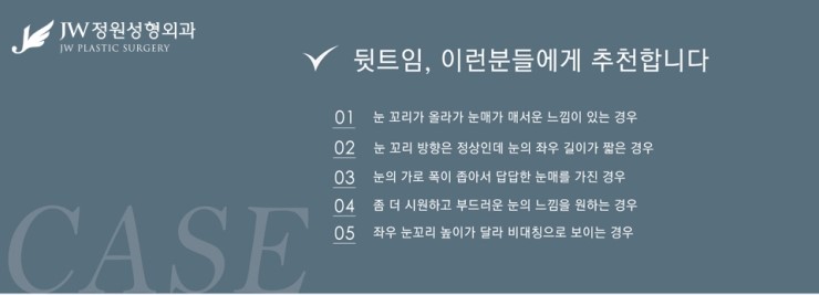 [JW정원성형외과] 시원한 눈매를 완성해주는 트임성형, 트임성형 잘하는 곳에서! 관련 이미지 10