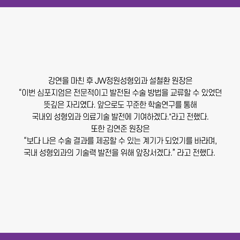 강남 JW정원성형외과 : 설철환, 김연준 원장 제23회 세브란스 미용 성형 심포지엄 발표 및 수술 시연 관련 이미지 6