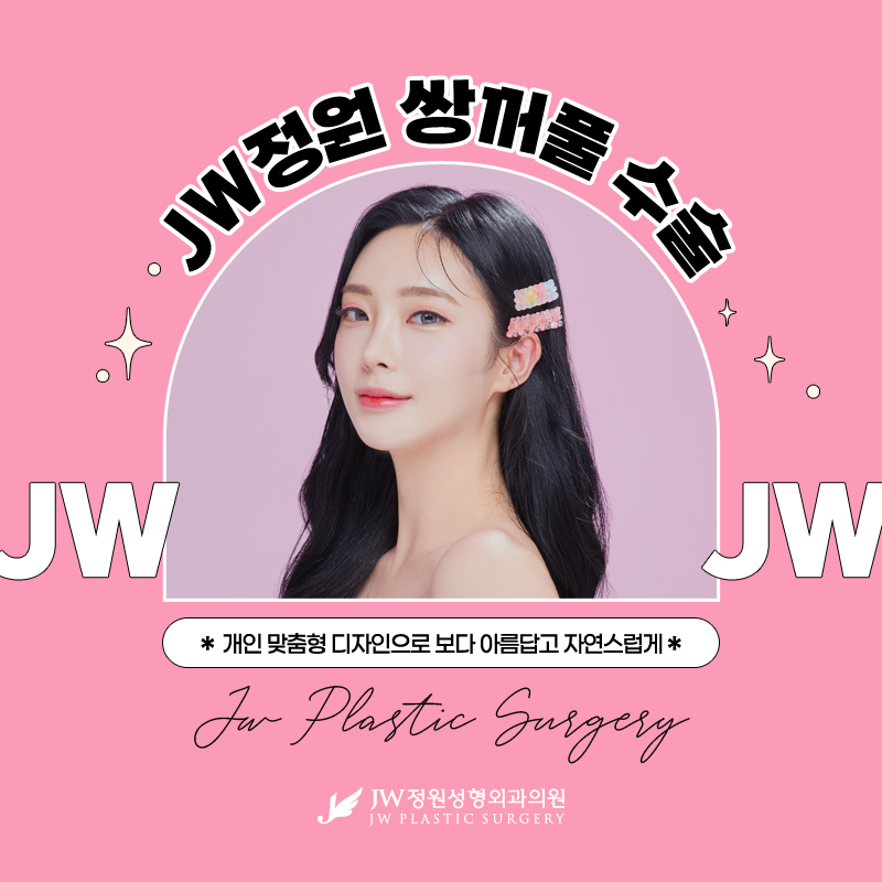 강남쌍꺼풀잘하는곳 보다 아름답고 자연스럽게 【강남 JW정원성형외과】 관련 이미지 1