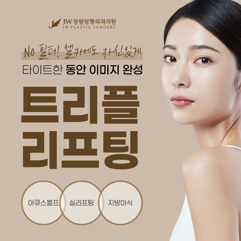 Why It Is More Effective Than the Cost of a Face Lift! 【Gangnam JW Garden Plastic Surgery】 image 2