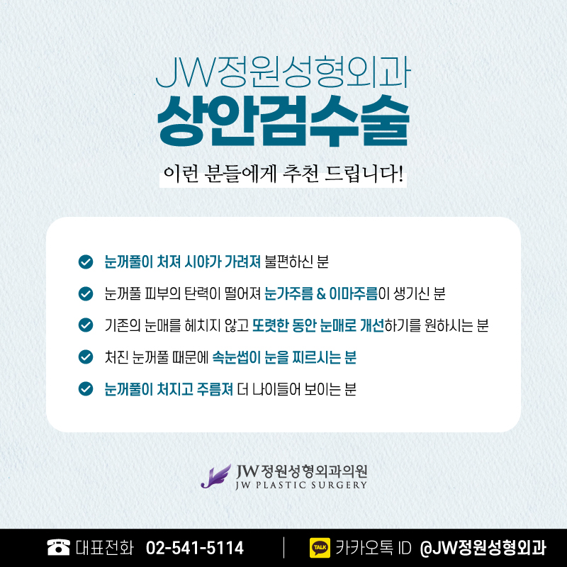 중년눈성형으로 이미지 변신! 【강남 JW정원성형외과】 관련 이미지 3