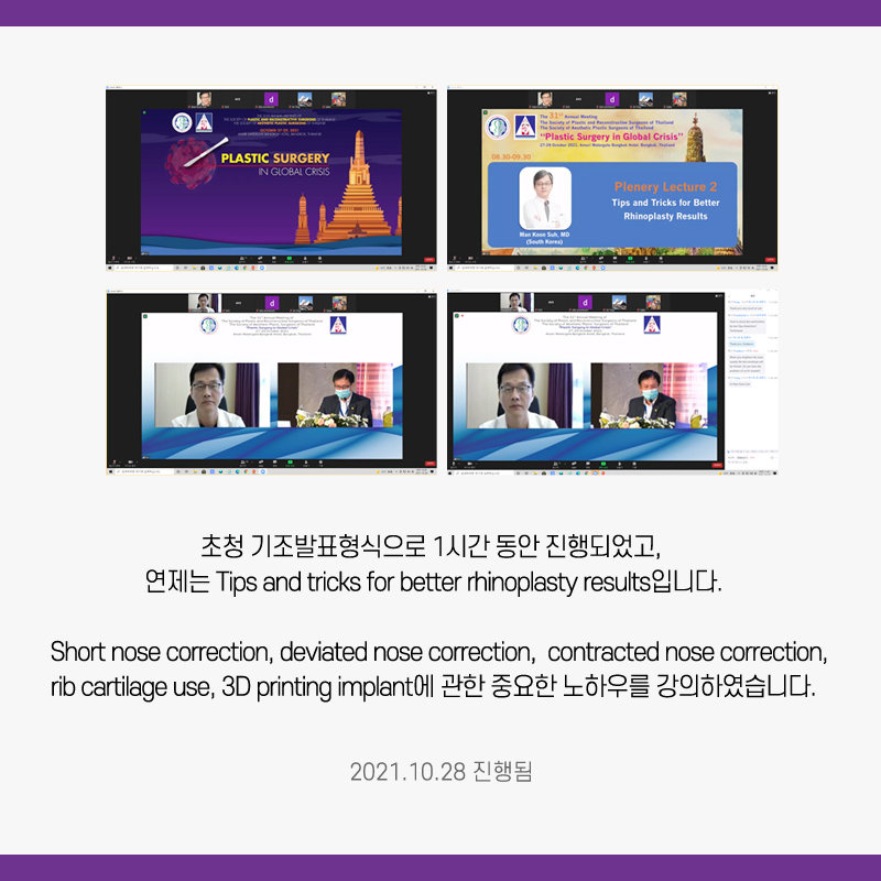 Gangnam JW Plastic Surgery :: Director Seo Man-gun Presents at the Thailand Society of Plastic and Reconstructive Surgery × Thailand Society of Aesthetic Plastic Surgery Symposium image 2