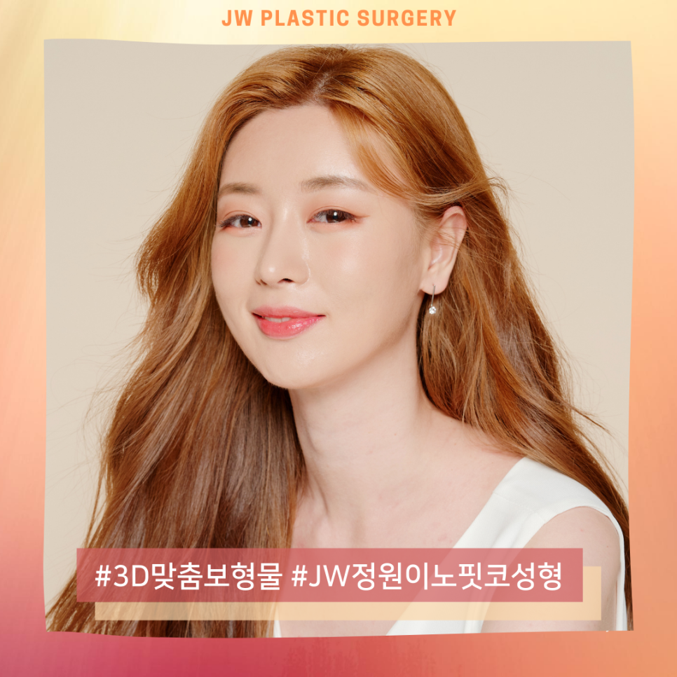 나에게 딱맞는 코수술, 3D맞춤보형물로 자연스럽게 관련 이미지 1