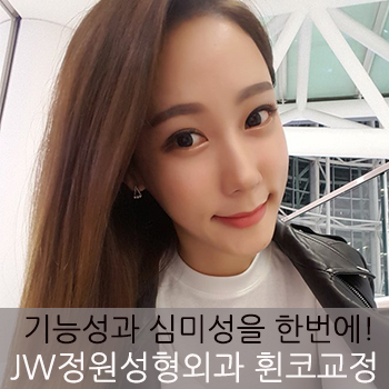 기능성과 심미성을 한번에! JW정원성형외과 휜코 교정 관련 이미지 7