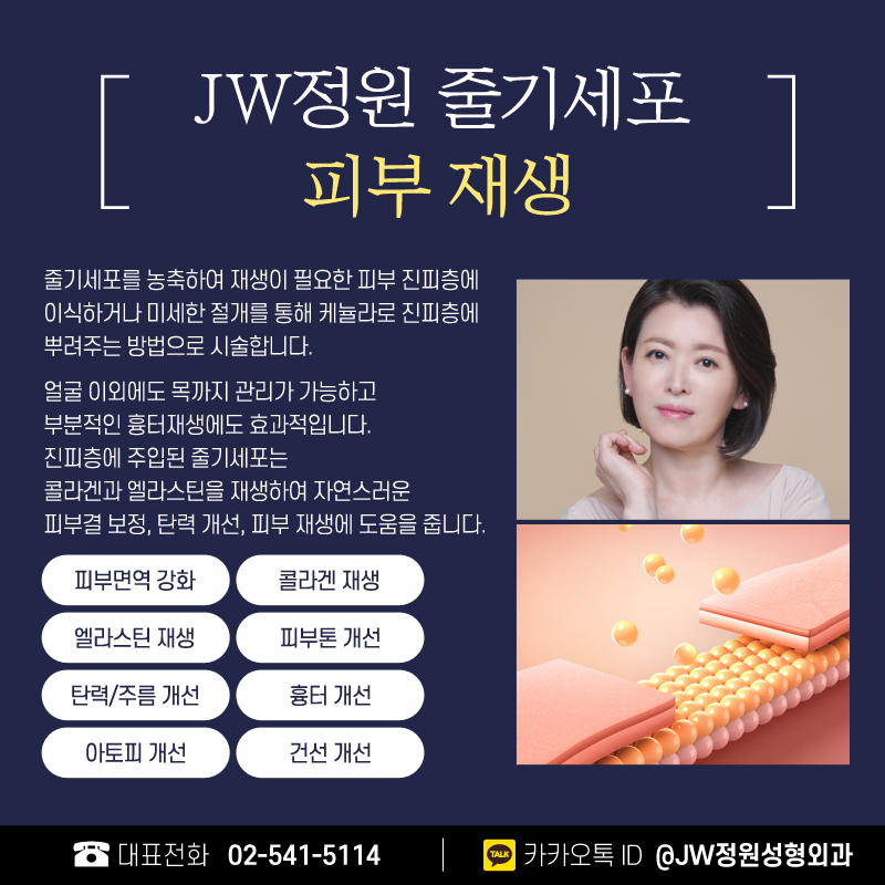 강남줄기세포시술 젊은 시절의 아름다움을 RETURN 【강남 JW정원성형외과】 관련 이미지 4