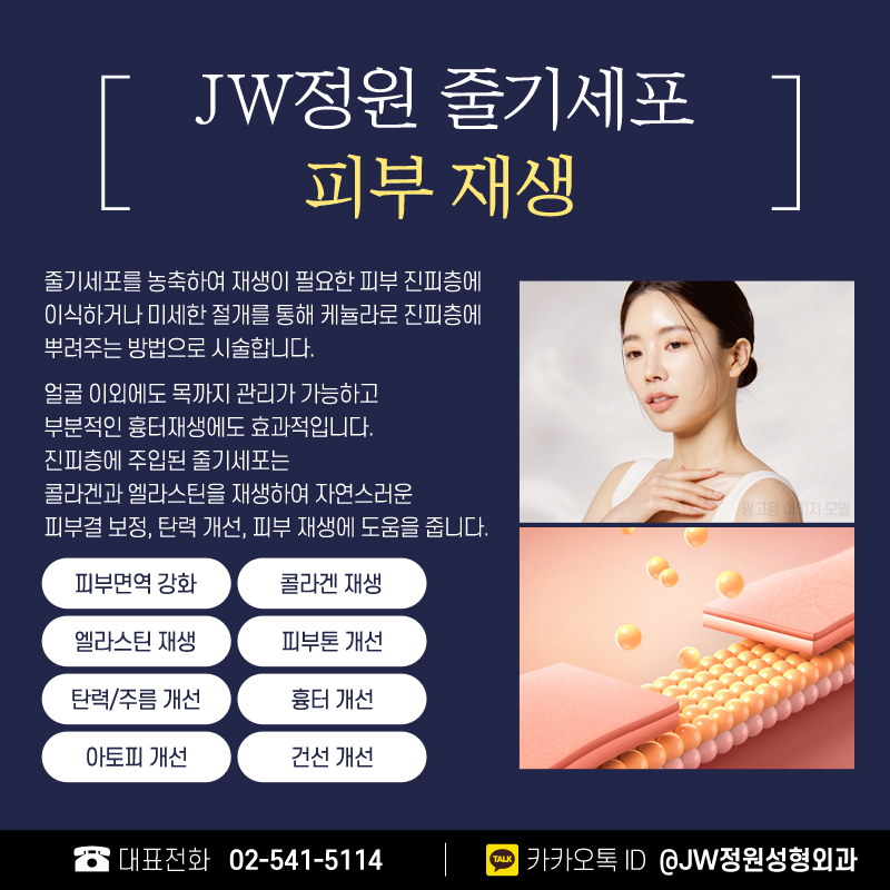 Stem Cell Injections for Natural Beauty 【Gangnam JW Jeongwon Plastic Surgery】 image 5