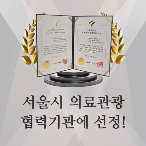 JW정원성형외과, 서울시 의료관광 협력기관으로 선정!!! 관련 이미지 2
