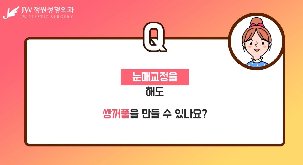 [JW정원성형외과] 눈매교정을 해도 쌍꺼풀을 만들 수 있을까? 관련 이미지 3