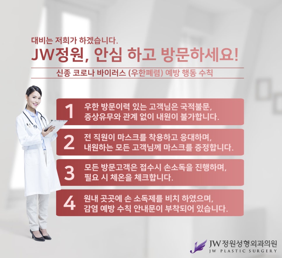 JW정원성형외과, 신종코로나바이러스감염증(우한폐렴) 예방행동수칙 준수! 관련 이미지 1