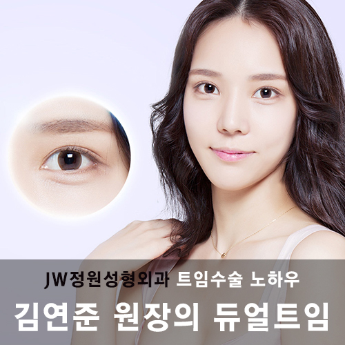 김연준 원장의 뒤트임수술 노하우▷JW정원성형외과 듀얼트임 관련 이미지 1