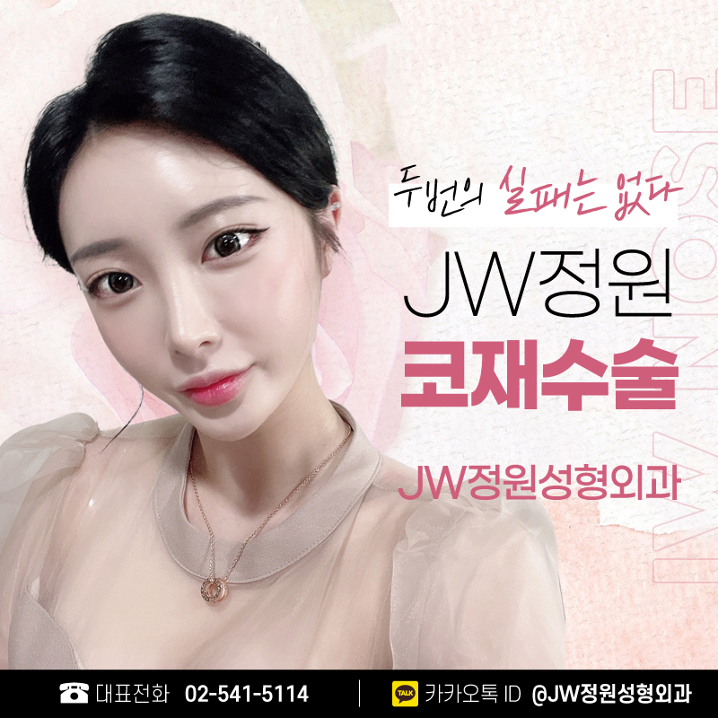 코재수술추천 두번의 실패는 없다. 【강남 JW정원성형외과】 관련 이미지 1