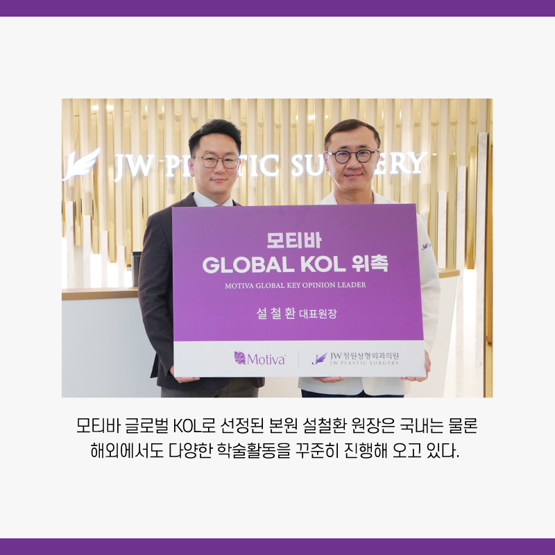 Gangnam JW Jeongwon Plastic Surgery :: Director Seol Cheol-hwan Appointed as Motiva Global KOL image 3