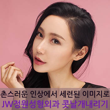 촌스러운 이미지에서 세련된 인상으로! JW정원성형외과 콧날개교정술 관련 이미지 1