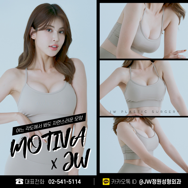 모티바가슴성형후기 그만한 이유가 따로 있다! 【강남 JW정원성형외과】 관련 이미지 1