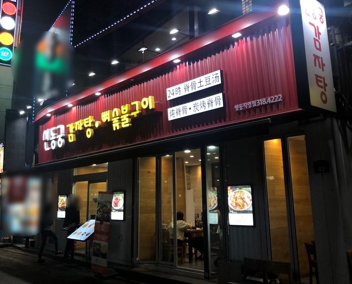 [을지로입구 맛집] 매운맛이 생각날 때! 신동궁감자탕 관련 이미지 1