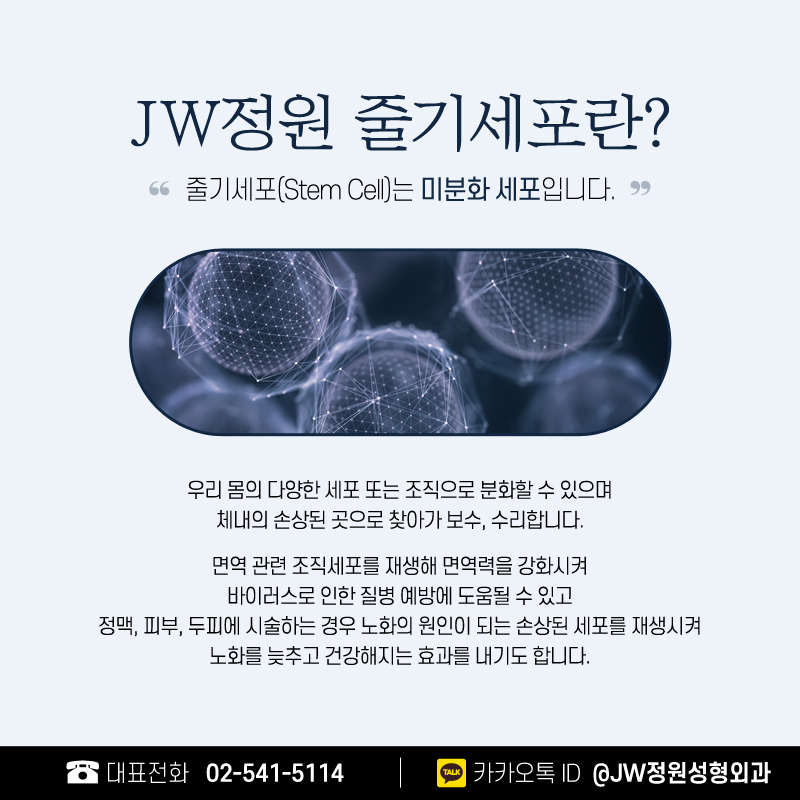 Stem Cell Injections for Natural Beauty 【Gangnam JW Jeongwon Plastic Surgery】 image 2