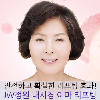 안전하고 확실한 리프팅 효과! JW정원 내시경 이마 리프팅 관련 이미지 1