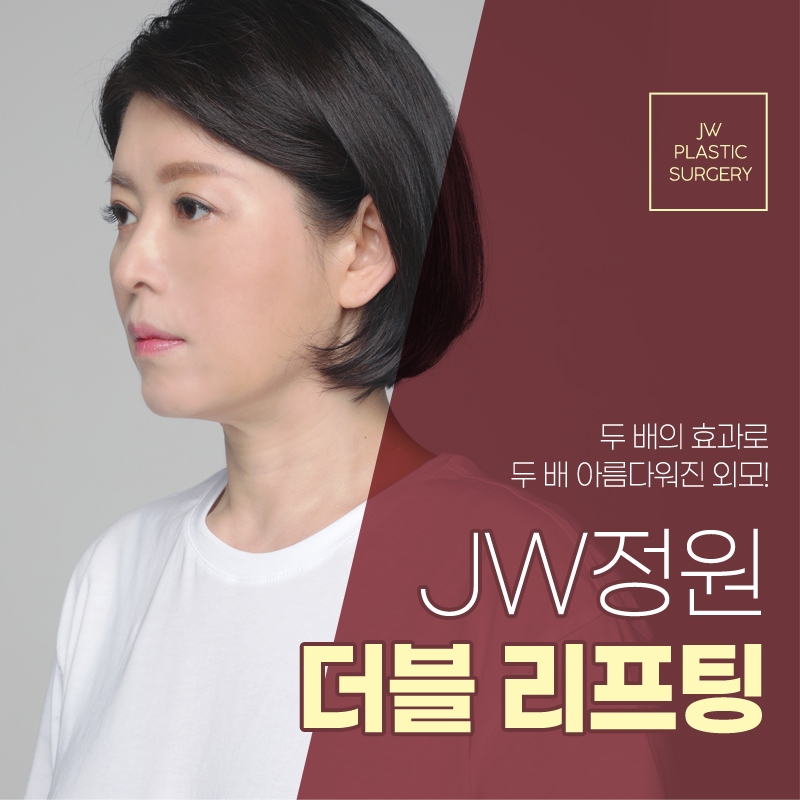얼굴리프팅비용 두 배 아름다워지는 미모 【강남 JW정원성형외과】 관련 이미지 1
