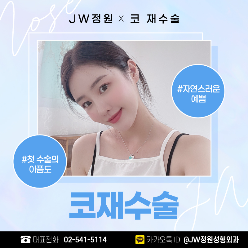 코재수술가격 나를 위한 선택을 하려면 【강남 JW정원성형외과】 관련 이미지 1