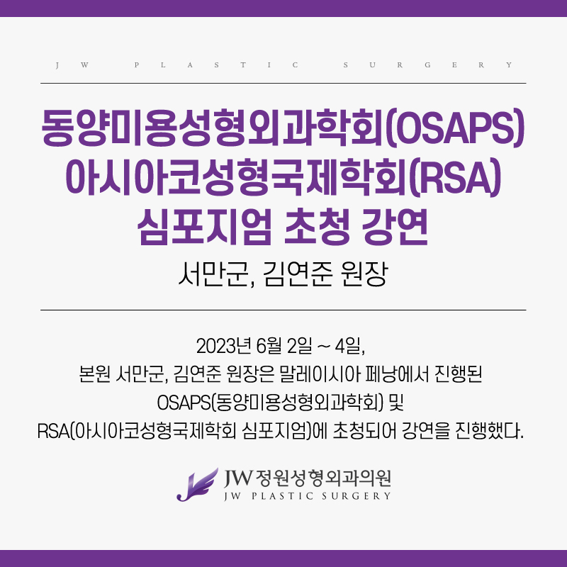강남 JW정원성형외과 : 서만군, 김연준 원장 OSAPS, RSA 심포지엄 초청 강의 관련 이미지 2