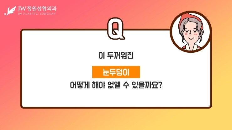 [JW정원성형외과] 눈매교정 후 두꺼워 보이는 눈두덩이, 어떻게 없앨 수 있을까요? 관련 이미지 10