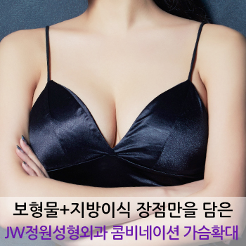 보형물+지방이식 장점만을 담은 JW정원성형외과 콤비네이션 가슴확대 관련 이미지 1