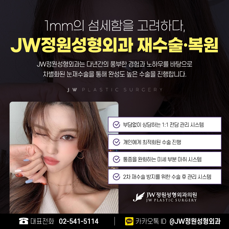 뒤트임재수술 다시 붙을 걱정 없이 【강남 JW정원성형외과】 관련 이미지 4