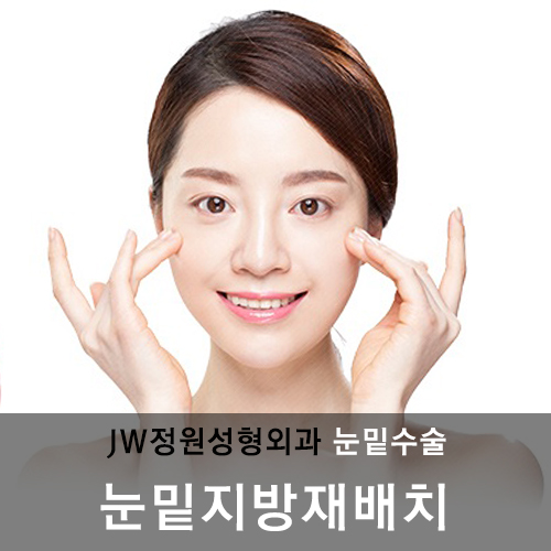 밝고 맑은 인상으로 변신, 눈밑지방재배치! JW정원성형외과에서~ 관련 이미지 6