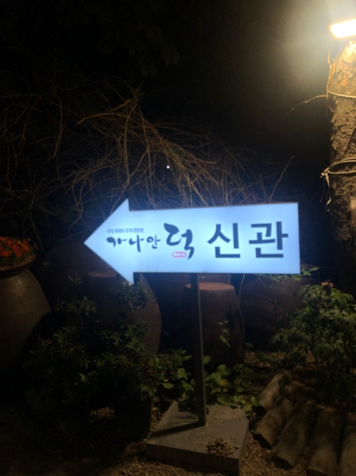 [일산 오리 맛집] 오리구이에 달달한 꿀고구마까지, 가나안덕 일산점 솔직 후기 관련 이미지 2