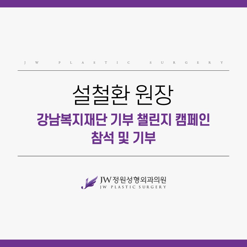 Gangnam JW Jardin Plastic Surgery: Director Seol Cheol-hwan Attends the Gangnam Welfare Foundation Donation Challenge Campaign and Makes a Donation image 2