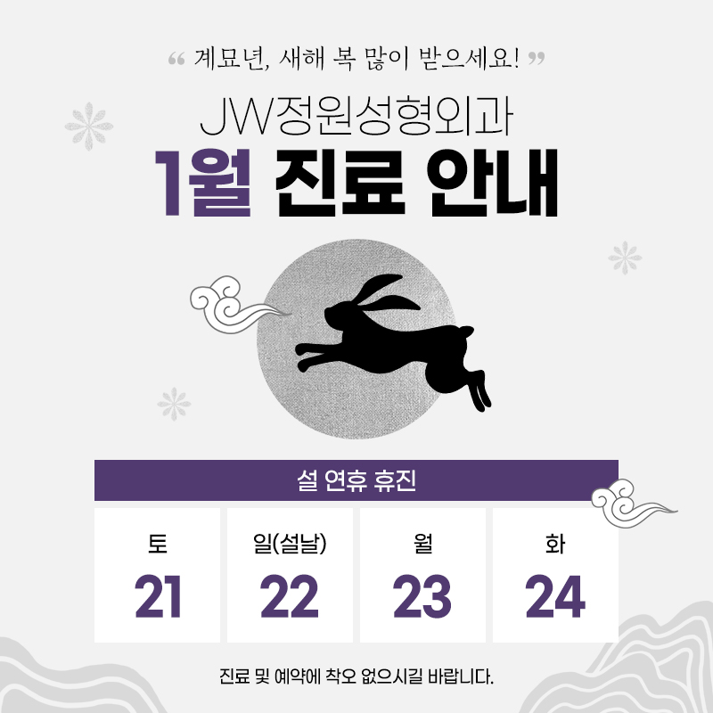 2023년 1월 휴진 안내 :: 【강남 JW정원성형외과】 관련 이미지 1