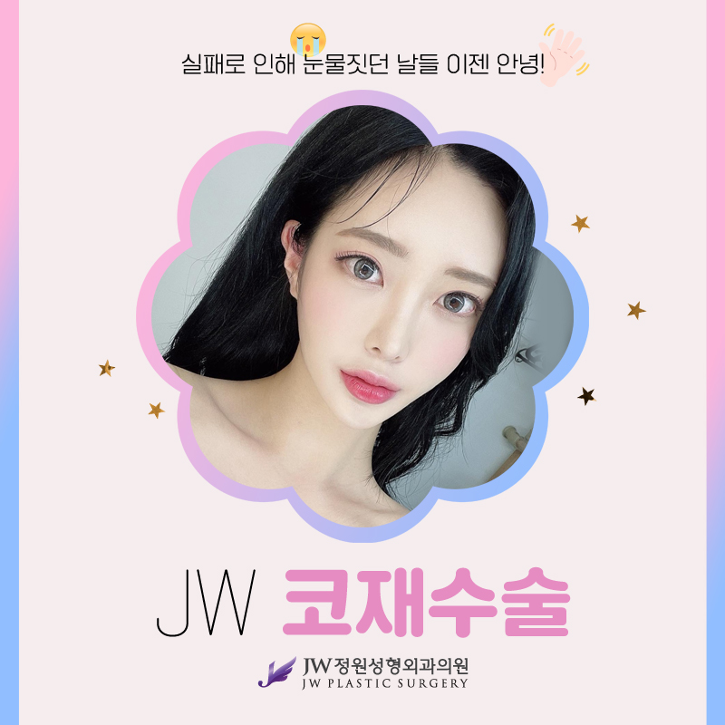 코재수술유명한곳 내가 원하던 느낌으로 되돌리는 시간 【강남 JW정원성형외과】 관련 이미지 1