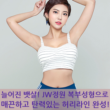 늘어진 뱃살! JW정원 복부성형으로 매끈하고 탄력있는 허리라인 만들기! 관련 이미지 1