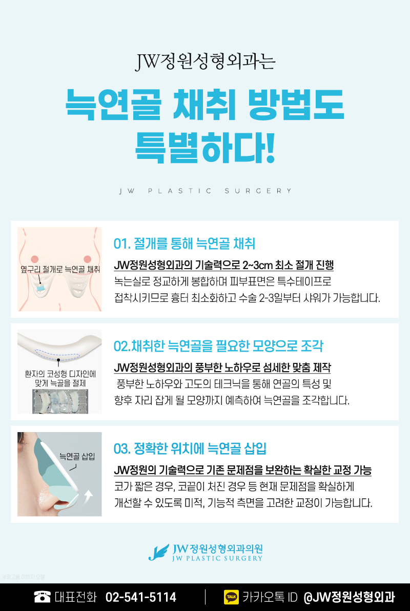 강남늑연골코수술 부작용은 낮추고 모양은 자연스럽게! 【강남 JW정원성형외과】 관련 이미지 4