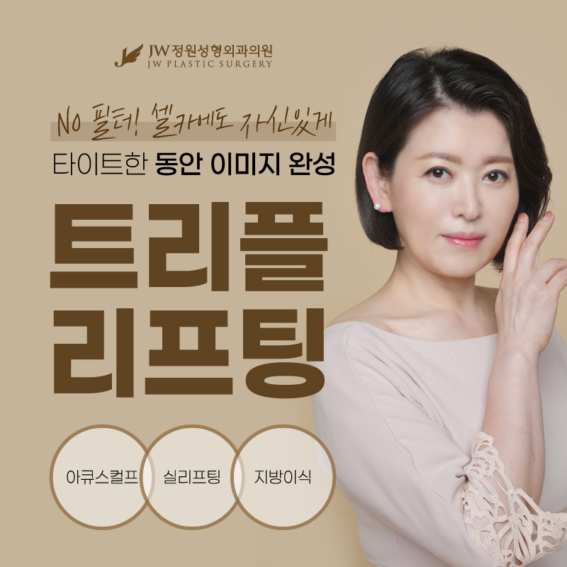 중년리프팅추천 보다 아름답도록 【강남 JW정원성형외과】 관련 이미지 2