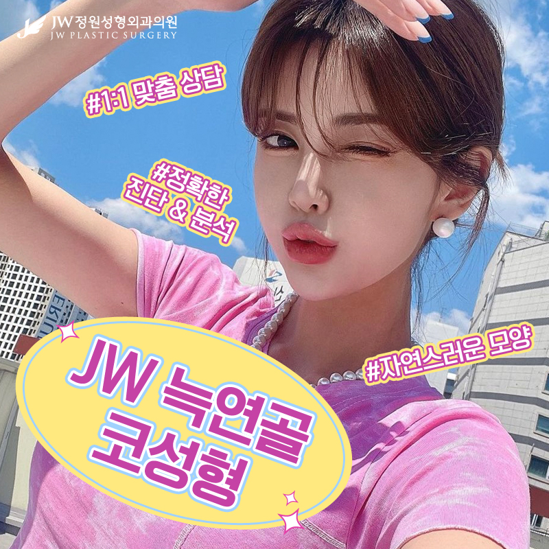 강남코성형가격 고민하셨다면 보다 튼튼한 늑연골로 【강남 JW정원성형외과】 관련 이미지 1