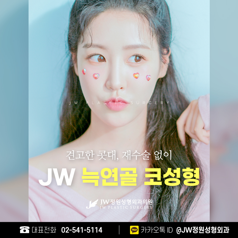 강남늑연골코수술 부작용은 낮추고 모양은 자연스럽게! 【강남 JW정원성형외과】 관련 이미지 1