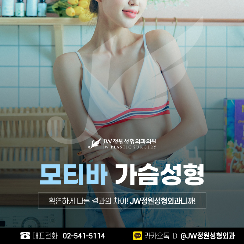 가슴보형물종류 모티바까지 살펴보자! 【강남 JW정원성형외과】 관련 이미지 1
