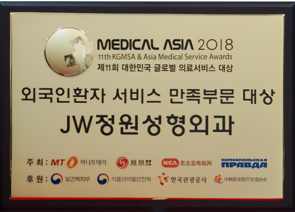 JW정원성형외과, 메디컬아시아 2018 ‘외국인환자 서비스 만족’ 부문 대상 수상 관련 이미지 2