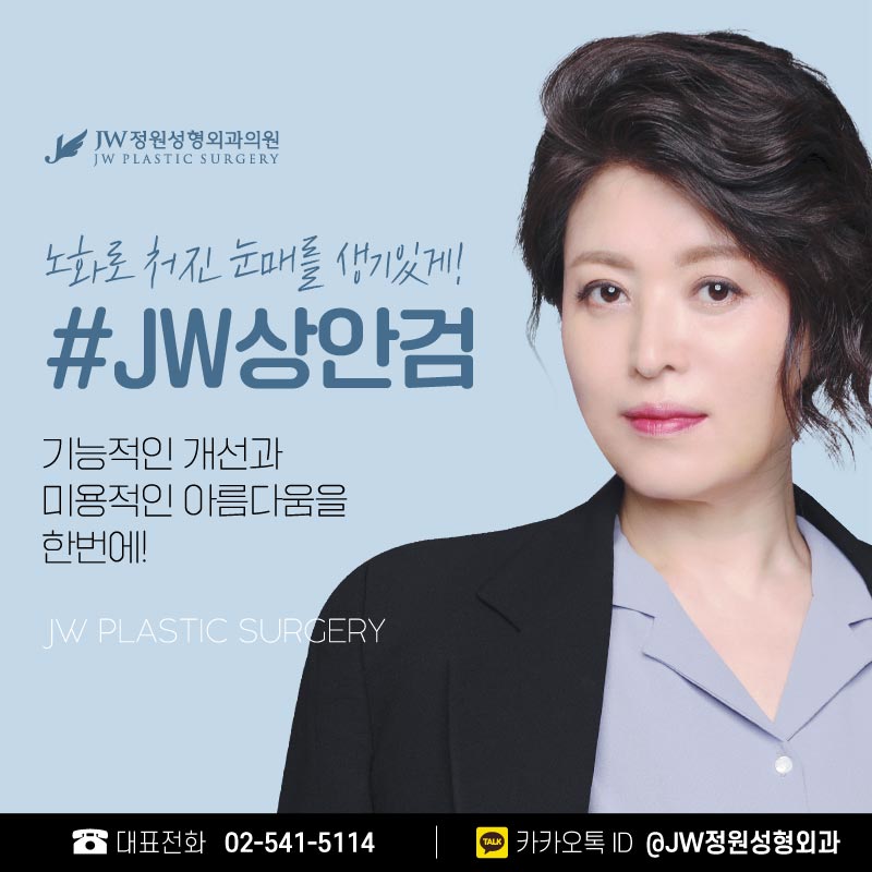 상안검수술후기 처짐 없이 생기 있는 눈매 【강남 JW정원성형외과】 관련 이미지 1