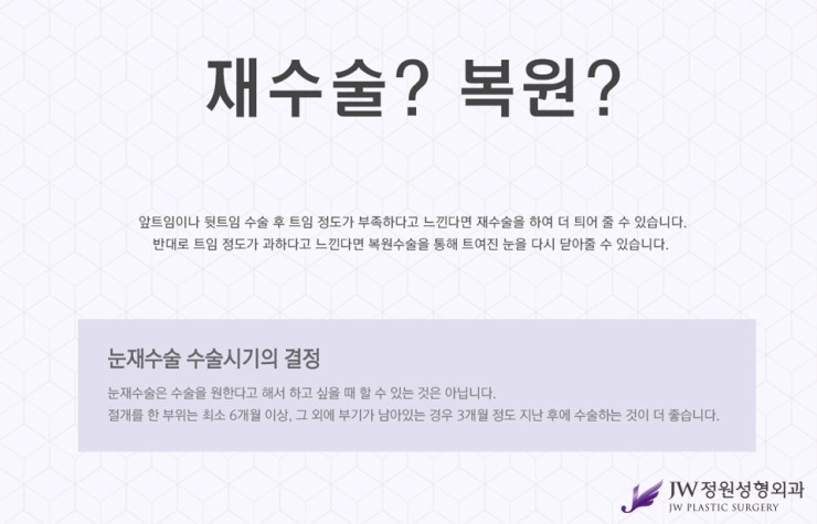 [JW정원성형외과] 앞뒷트임 재수술.복원 알아본다면? 트임복원 잘하는 곳에서! 관련 이미지 2
