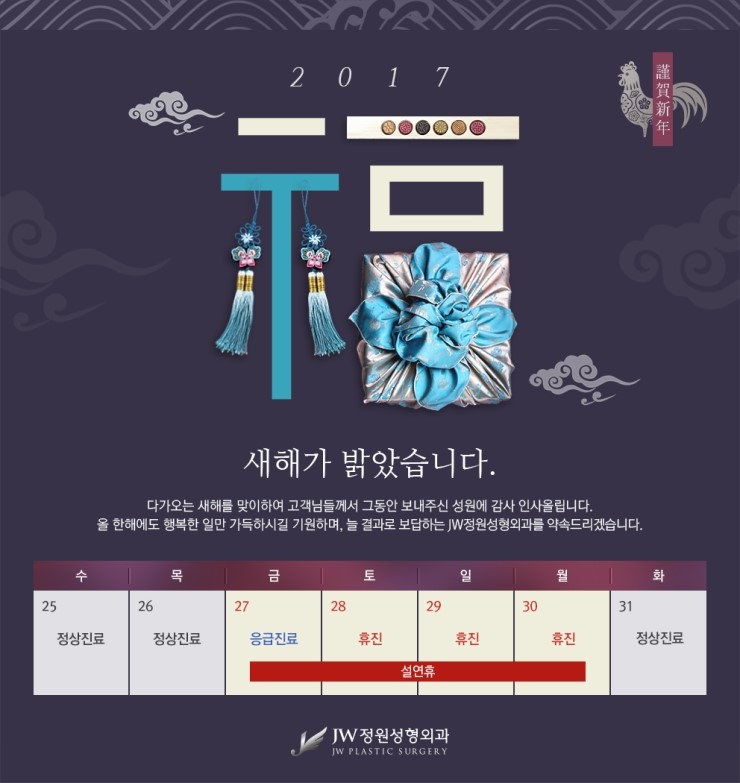 2017 JW정원성형외과 설연휴 진료안내 관련 이미지 1